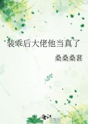 装乖后大佬他当真了