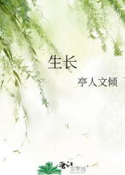生长