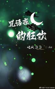 咒语夜的狂欢
