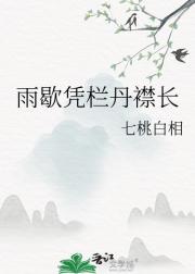 雨歇凭栏丹襟长
