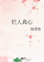 烂人真心
