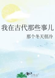 我在古代那些事儿
