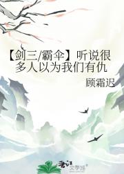 【剑三/霸伞】听说很多人以为我们有仇