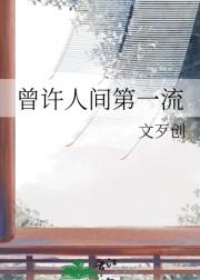 曾许人间第一流