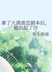 拿了大漠虐恋剧本后，她治起了沙