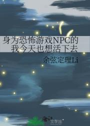 身为恐怖游戏NPC的我今天也想活下去