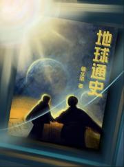 地球通史