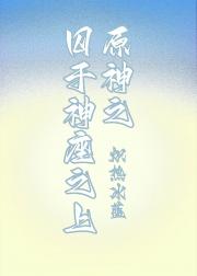 原神之囚于神座之上