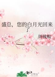 盛总，您的白月光回来了