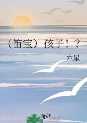 （笛宝）孩子！？