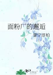 面粉厂的邂逅