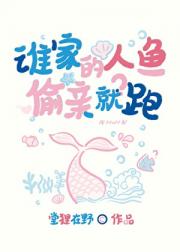 谁家的人鱼偷亲就跑