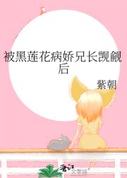 被黑莲花病娇兄长觊觎后