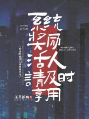系统奖励活人请及时享用