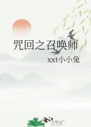 咒回之召唤师