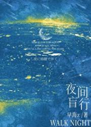 夜间盲行