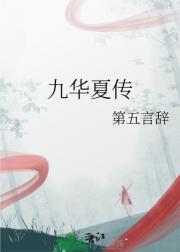 九华夏传