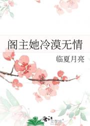 阁主与她