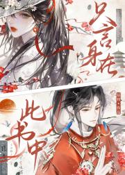 只言身在此书中