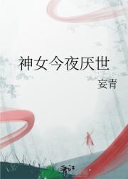 神女今夜厌世