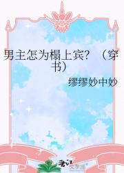 男主怎为榻上宾？（穿书）