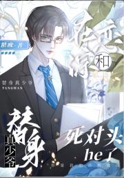 替身真少和死对头在恋综he了