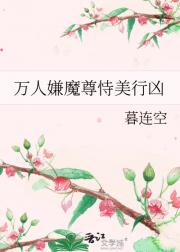 万人嫌魔尊恃美行凶