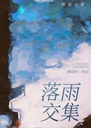 落雨交集