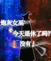 炮灰女巫今天退休了吗？没有！
