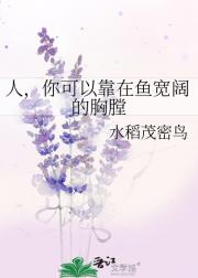 人，你可以靠在鱼宽阔的胸膛