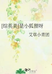 [综英美]是小狐狸呀