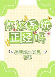 你这系统正经吗