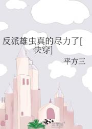 反派雄虫真的尽力了[快穿]