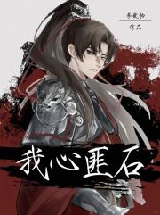 我心匪石