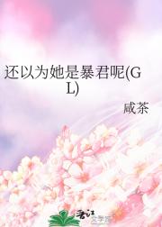 还以为她是暴君呢(GL)