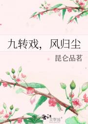 九转戏，风归尘