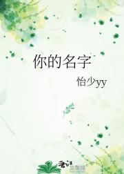你的名字