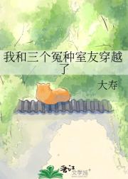 我和三个冤种室友穿越了