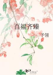 百福齐臻