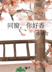 同窗，你好香