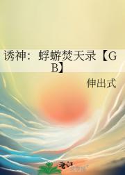 诱神：蜉蝣焚天录【GB】