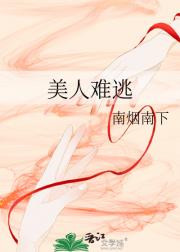 美人难逃