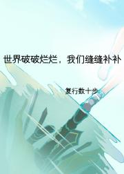 世界破破烂烂，我们缝缝补补