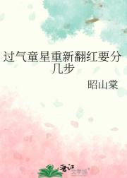 过气童星重新翻红要分几步