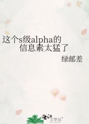 这个s级alpha的信息素太猛了