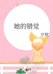 她的错觉
