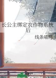 长公主绑定农作物系统后