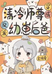 清冷师尊成了反派幼崽后爸