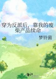 穿为反派后，靠我的废柴产品续命