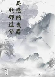 我那过分美艳的夫君